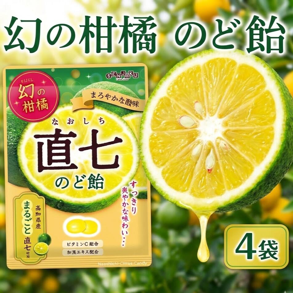 のど飴 直七 幻の柑橘 高知県産 80g × 4袋 セット 送料無料 ポイント消化 買い回り まとめ買い ビタミ..