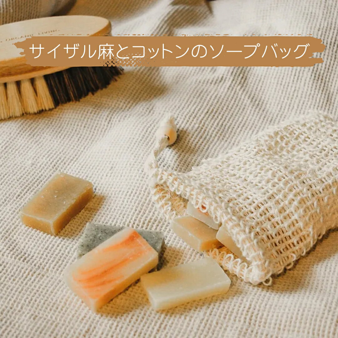 ソープバッグ 泡立てネット 石鹸ネット 固形石鹸 用 石鹸入れ サイザル麻 コットン 天然素材 自然素材 ..