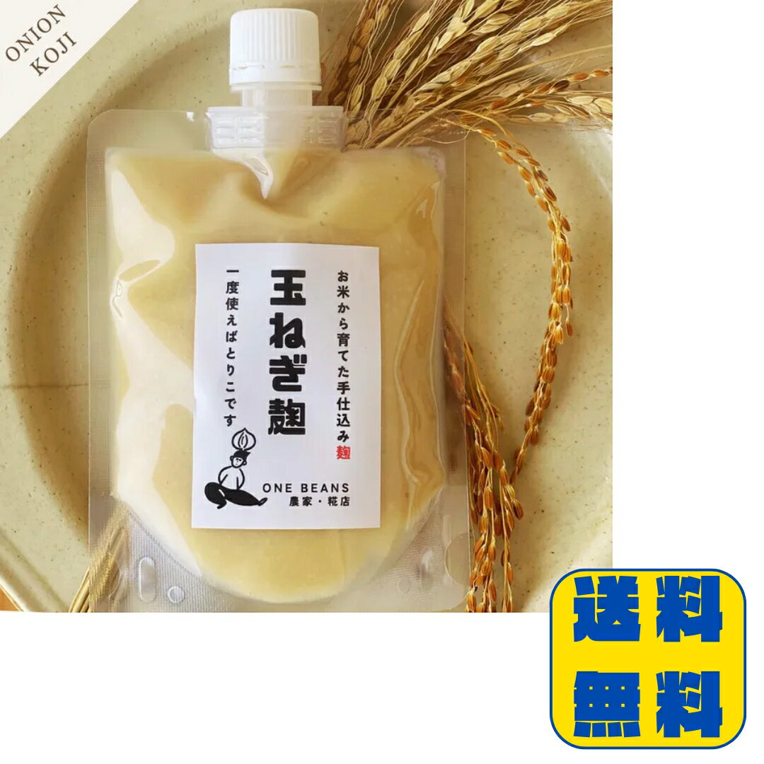 玉ねぎ麹 180g 国産 無添加 玉ねぎこうじ たまねぎ麹 玉葱麹 万能調味料 コンソメ代わり スープ 炒め物..