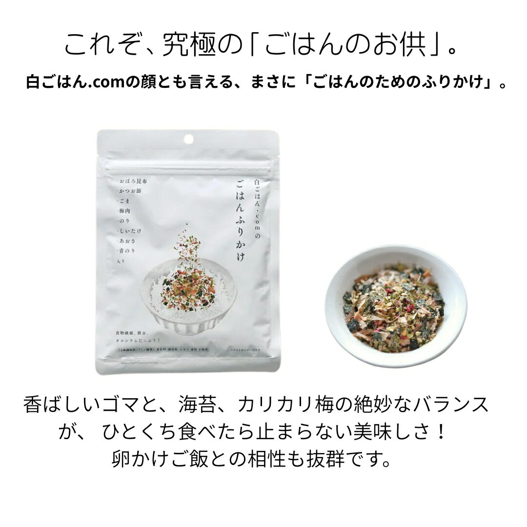 【アフターセール！全品ポイント5倍】 ふりかけ 無添加 白ごはん.com 冨田ただすけ 国産 化学調味料不使用 保存料不使用 わかめ 梅ひじき 選べる お弁当 おにぎり 朝食 子供 離乳食 ベビー 1000円以下 ポイント消化 お試し メール便 送料無料 ss-stellars-10000346 セレクトショップSTELLARS サンプル画像2