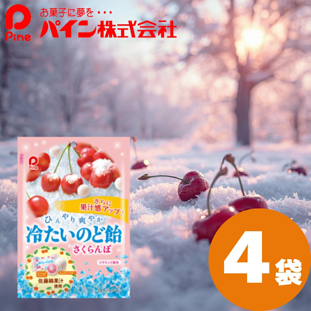 冷たいのど飴 さくら