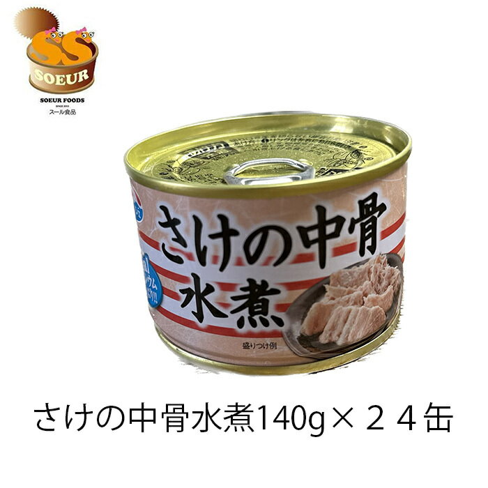 鮭の中骨水煮　140g×24　キョクヨー　セット　缶詰　水...