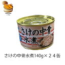 鮭の中骨水煮 140g×24 キョクヨー セット 缶詰 水煮 国産 カルシウム 常温