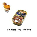 さんま蒲焼　100g　30缶セット　キョクヨー　缶詰　化...