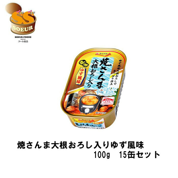 楽天スール食品　楽天市場店焼さんま大根おろし入りゆず風味　100g　15缶　セット　キョクヨー　缶詰　魚　さんま