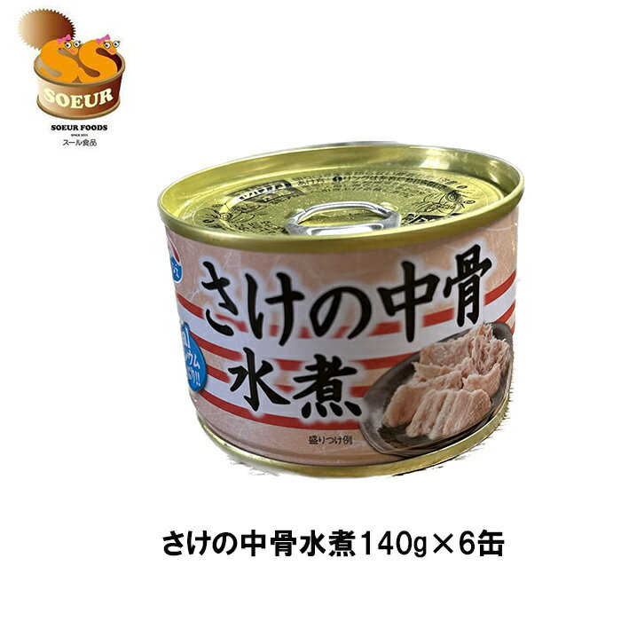 鮭の中骨水煮　140g×6缶　キョクヨー　セット　缶詰　...