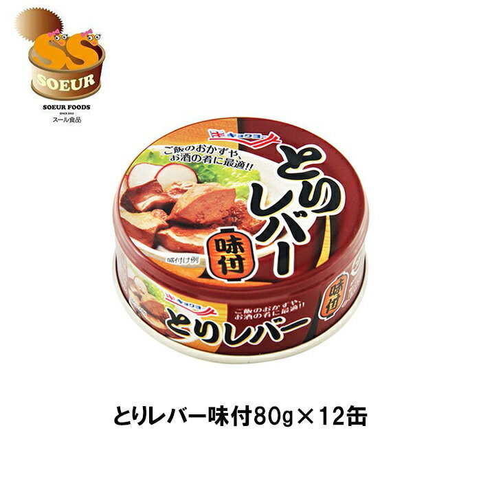 とりレバー味付 80g 12缶セット キョクヨー 缶詰 レバー おつまみ