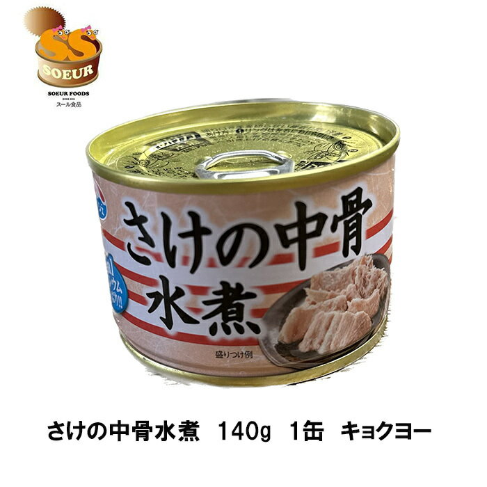 鮭の中骨水煮　140g　キョクヨー　1缶　缶詰　水煮　国...