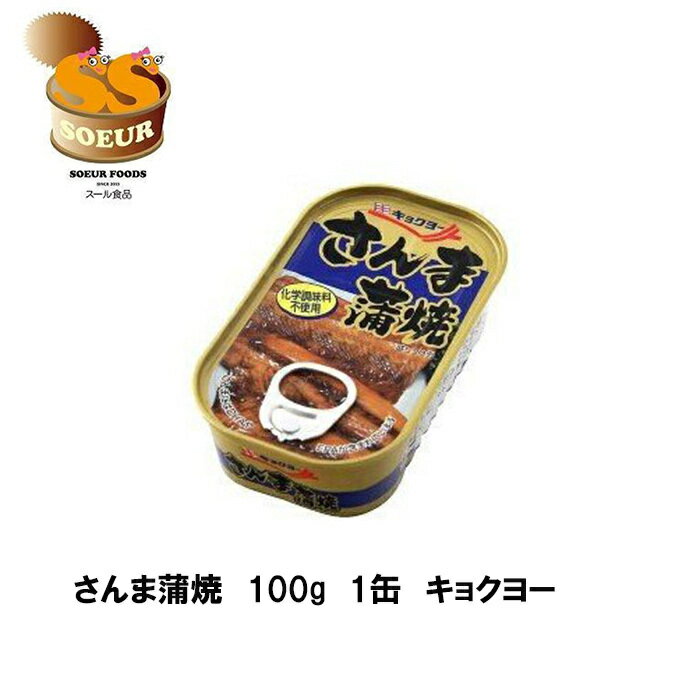 さんま蒲焼 100g 1缶 キョクヨー 缶詰 化学調味料不使用 DHA さんま