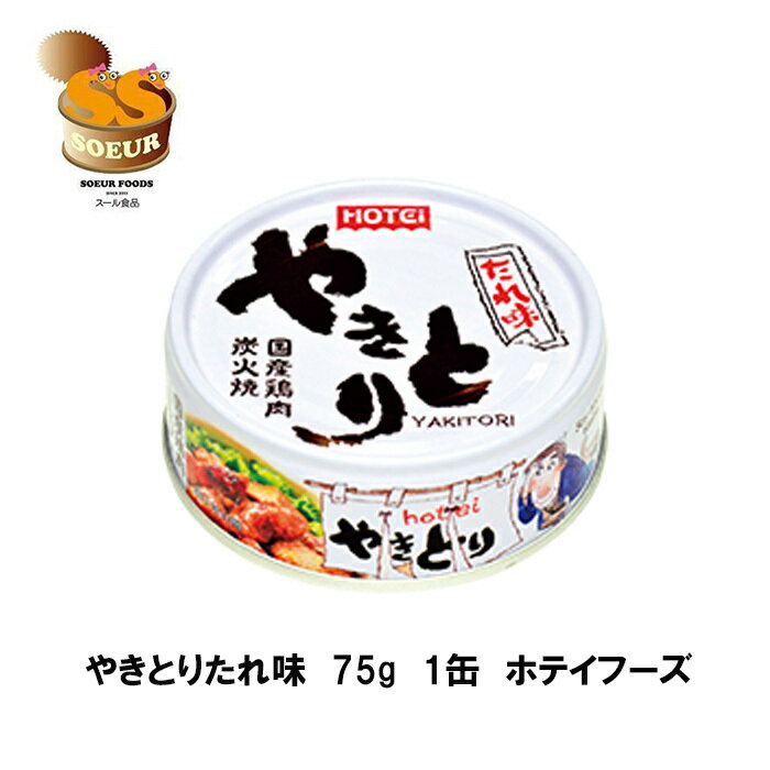 やきとりたれ味　75g　1缶　ホテイフーズ　缶詰　やきとり　炭火焼　宇宙食　たれ味　非常食　災害