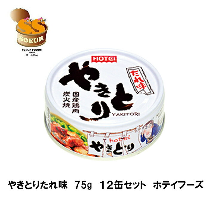 商品情報名称やきとりたれ味原材料名鶏肉（国産）、砂糖、醤油（大豆・小麦を含む）、発酵調味料、りんご濃縮果汁、食塩、ロースト醤油ペースト／増粘剤（加工デンプン、増粘多糖類）、加工デンプン、調味料（アミノ酸）、カラメル色素、香料内容量75g賞味期限製造日より36か月保存方法直射日光を避け、常温で保存してください。製造者または販売者製造者　株式会社ホテイフーズコーポレーション　　　　静岡市清水区蒲原4−26−6製造所　静岡県富士市南松野2500やきとりたれ味　75g　12缶　ホテイフーズ　缶詰　やきとり　炭火焼　宇宙食　たれ味　非常食　災害 おかずにもおつまみにもぴったりです 国産鶏肉を炭火で焼き上げた「ホテイのやきとり」です。甘くて濃厚な秘伝のたれに焦がし醤油を加え、より香ばしく美味しくなりました。 12