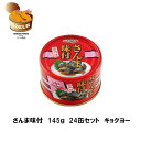 さんま味付　145g　24缶セット　キョクヨー　極洋　さ...