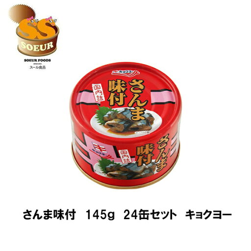 さんま味付 145g 24缶セット キョクヨー 極洋 さんま 缶詰 備蓄 DHA 災害 さんま味付 145g 24缶セット キョクヨー 極洋 さんま 缶詰 備蓄 DHA 災害