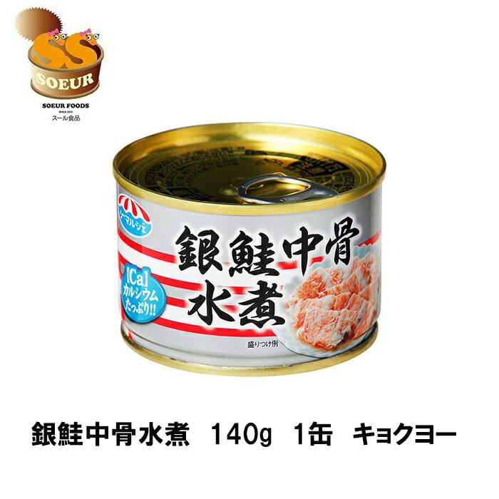 銀鮭中骨水煮　140g　1缶　キョクヨ