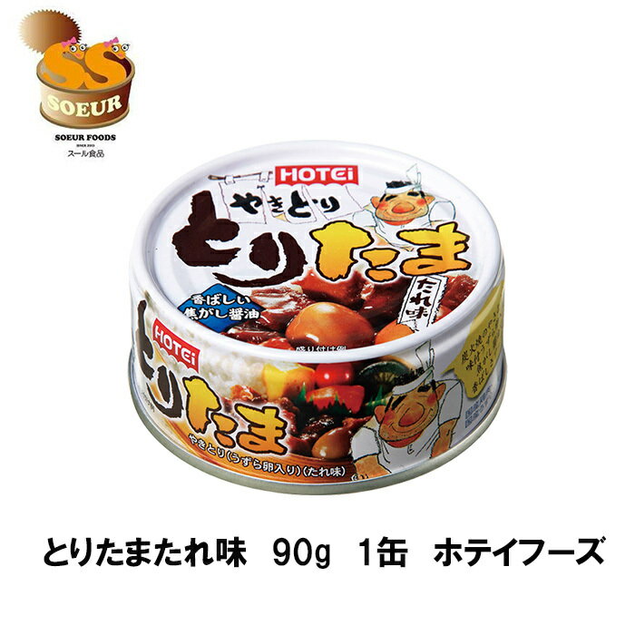 とりたまたれ味　90g　1缶　ホテイフーズ　缶詰　うずら卵　やきとり　缶詰　備蓄