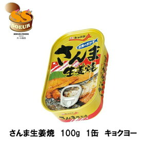 さんま生姜焼　100g　1缶　キョクヨー　さんま　缶詰　備蓄