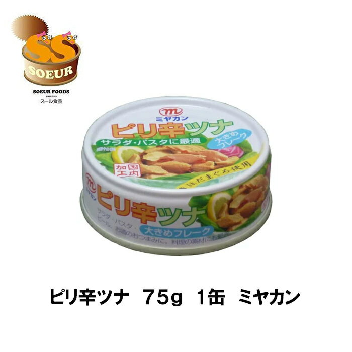 ピリ辛ツナ 75g 1缶 ミヤカン ツナ ピリ辛 缶詰 まぐろ おつまみ サラダ 国内製造