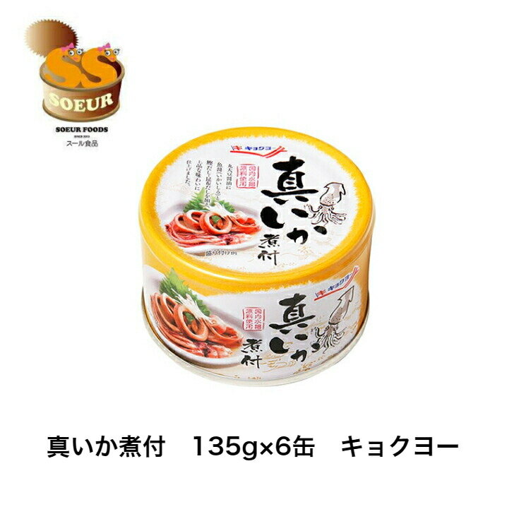 真いか煮付 135g×6缶 キョクヨー 缶詰 極洋 イカ