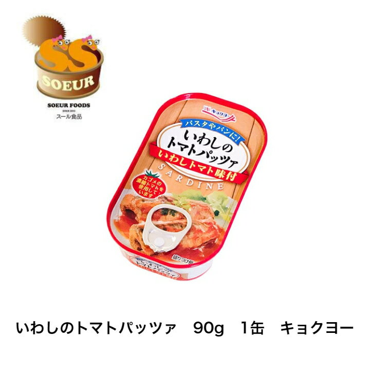 楽天スール食品　楽天市場店いわしのトマトパッツァ　90g　1缶　キョクヨー　缶詰　トマト味付け　極洋　いわし