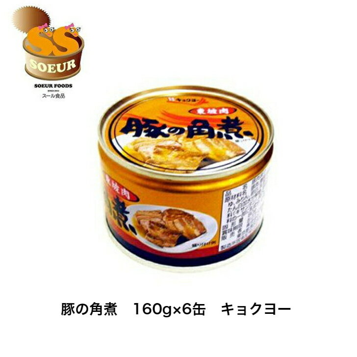 豚の角煮　160g×6缶　キョクヨー　缶詰　おかず　肉　非常食　角煮