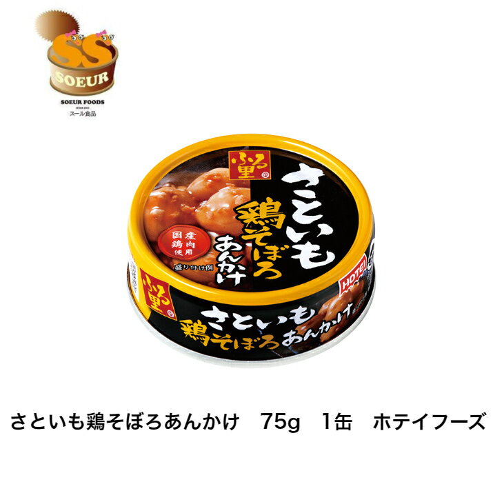 さといも鶏そぼろあんかけ　75g　1缶　ホテイフーズ　缶詰　おかず