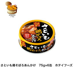 さといも鶏そぼろあんかけ　75g×6缶　ホテイフーズ　缶詰　おかず