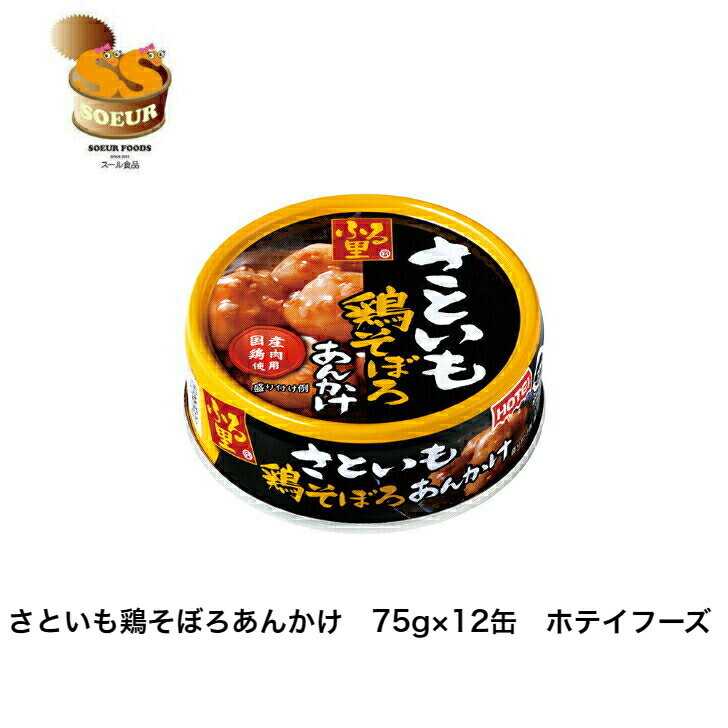 商品情報名称さといも鶏そぼろあんかけ原材料名さといも（中国）、還元水あめ、砂糖、しょうゆ（小麦・大豆を含む）、鶏肉、こんぶエキス、かつお節エキス、食塩／増粘剤（加工でん粉、キサンタンガム）、酸化防止剤（ビタミンC）内容量75g賞味期限製造日より36か月保存方法直射日光を避け、常温で保存してください。製造者または販売者販売者　(株)ホテイフーズコーポレーション　　　　静岡市清水区蒲原4-26-6製造所　気仙沼ほてい株式会社　　　　宮城県気仙沼市本浜町1-43-1さといも鶏そぼろあんかけ　75g×12缶　ホテイフーズ　缶詰　おかず 和惣菜の缶詰になります。 柔らかな食感に仕上げたさといもに、若鶏のそぼろ入りのあんをかけた和惣菜缶詰です。 12