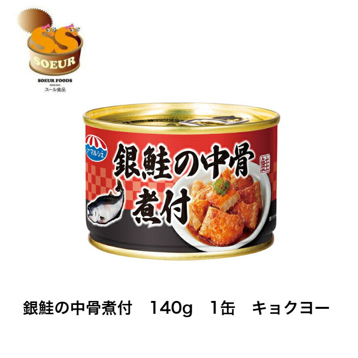 銀鮭の中骨煮付　140g　1缶　キョク