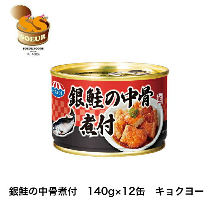 銀鮭の中骨煮付　140g×12缶　キョクヨー　極洋　缶詰　...