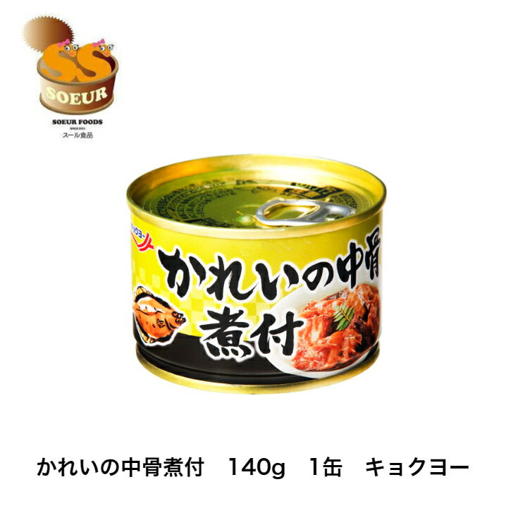 かれいの中骨煮付　140g　1缶　キョクヨー　極洋　缶詰　カレイ　　煮付　おかずのサムネイル