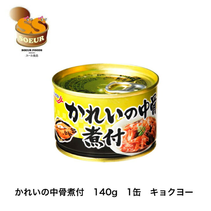 かれいの中骨煮付　140g　1缶　キョクヨー　極洋　缶