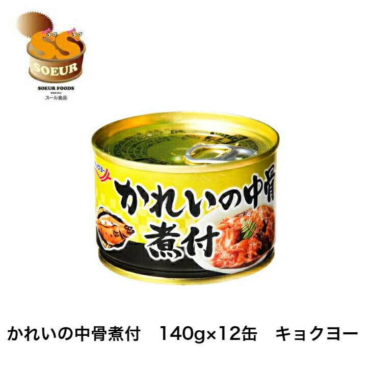 楽天スール食品　楽天市場店かれいの中骨煮付　140g×12缶　キョクヨー　極洋　缶詰　カレイ　　煮付　おかず