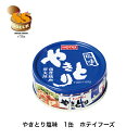 商品情報名称やきとり塩味原材料名鶏肉（国産）、食塩、しょうゆ（小麦・大豆を含む）、チキンエキス（卵・乳成分を含む）／調味料（アミノ酸等）、香料、増粘多糖類、甘味料（キシロース）、カラメル色素、酸味料内容量70g賞味期限製造日より36か月保存...