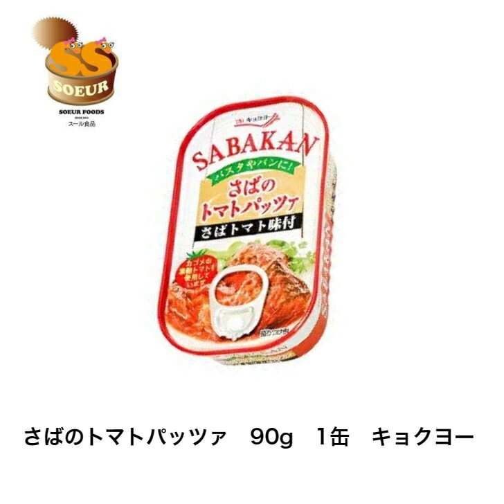 さばのトマトパッツァ　90g　1缶　極洋　鯖缶　トマト味　缶詰　カゴメ　パスタ