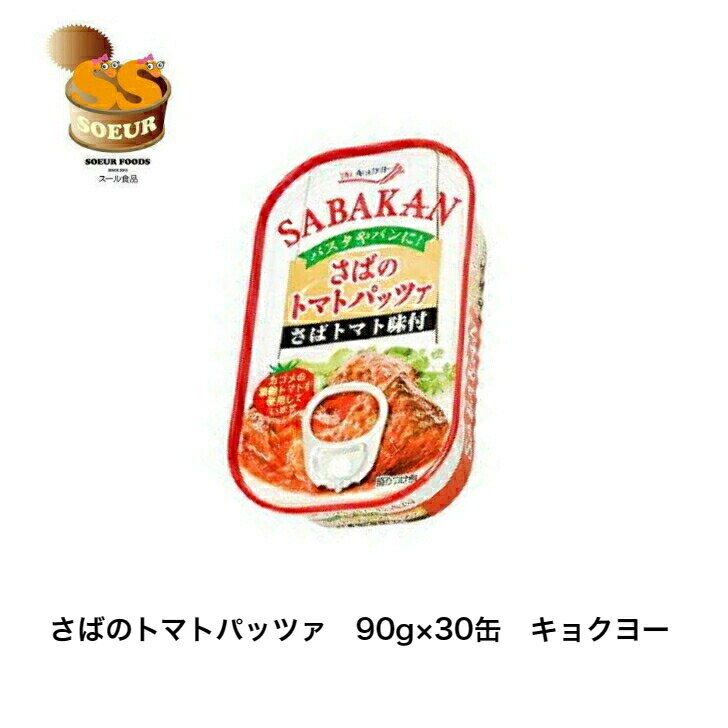 さばのトマトパッツァ　90g　30缶　まとめ買い　極洋　鯖缶　トマト味　缶詰　カゴメ　パスタのサムネイル