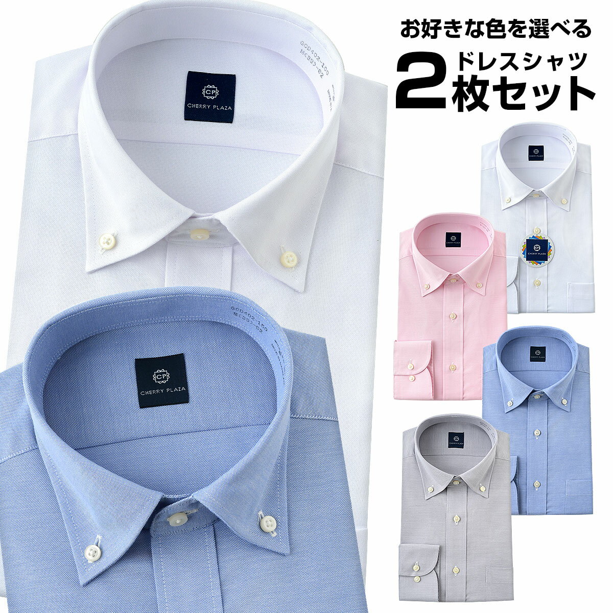 CHERRY PLAZA ワイシャツ 2枚セット 長袖 ビジネス スリム メンズシャツ 春秋冬 形態安定 ボタンダウン ドビー オックスフォード 無地 ホワイト ブルー ピンク グレー M L LL 新生活