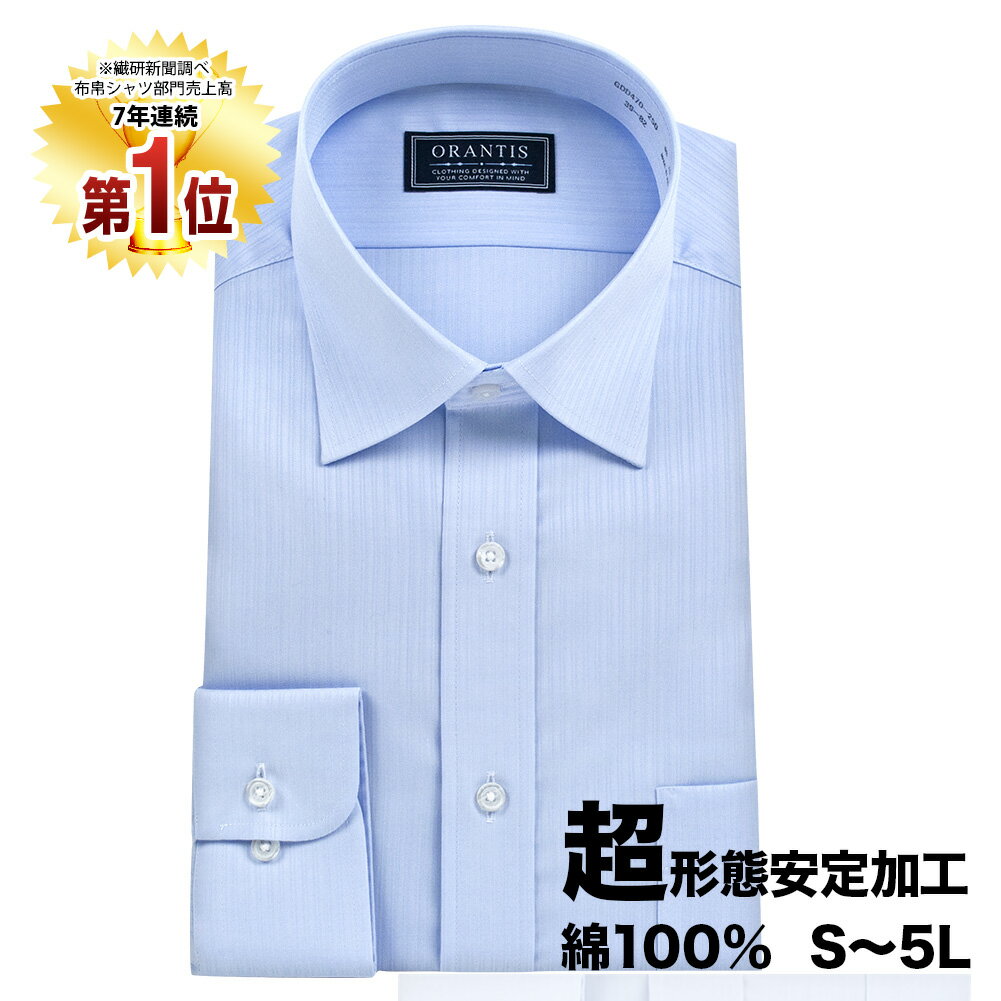 ワイシャツ 長袖 形態安定 メンズ セミワイド 綿100% 超形態安定 ノーアイロン ビジネス ドレスシャツ Yシャツ ブルードビー ブルー 青 男性ORANTIS オランティス 大きいサイズ 2209KS 30par