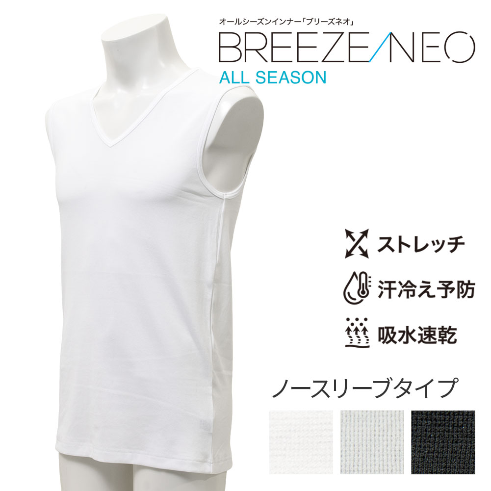 Rakuten - Vネック スリーブレス 肌着 ノースリーブ メンズ ドライインナー BREEZE/NEO 吸水速乾 汗冷え軽減 2605ft