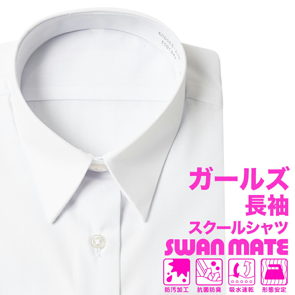 ワイシャツ生産高日本一の山喜株式会社お届けする、ブロード生地のプレーンな女児長袖スクールシャツです。入学準備・入学祝におすすめな、形態安定加工+防汚加工+抗菌防臭+吸水速乾を施しています。A体：標準体型 及び　B体：ゆったり体型素材：ポリエステル65％：綿35%左胸：ポケットつき背中：プリーツなし袖口：アジャスタブルボタン胸元：バストダーツあり幅広いサイズ展開（対象年齢：9才 18才)■サイズA体身長：145cm 175cmまで5cmきざみB体身長：160cm 170cmまで10cmきざみ■ポリエステル：65%/綿：35% ■長袖ドレスシャツ ■吸水速乾※画面上と実物では多少色具合が異なって見える場合もございます。ご了承ください。&nbsp;&nbsp;ワイシャツ ワイシャツサイズ表身長衿回り肩　幅胸回り胴回り腰回り後丈裄丈 14533369186885870150343895909260721553539989395627416036401019698647616537411049910166781703842107102104688017539431101051077082160B39441131111126678170B41461191171187082同じサイズスペックSW-96の商品を見る メーカー希望小売り価格：2,500円（消費税 10%込み） メーカー希望小売価格はメーカーサイトに基づいて掲載していますスワンメイト