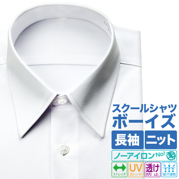 スクールシャツ 学生服シャツ ワイシャツ ノーアイロン メンズ 長袖 男子 ニット カッターシャツ 学生服 吸水速乾 透け防止 シャツ UVカット Yシャツ 高校生 中学生 小学生 男子学生 制服 学生服 新生活 TOP_KNIT 2509KS 20par