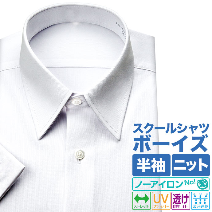 ワイシャツ生産高日本一の山喜株式会社がお届けする、ニット素材の男児半袖スクールシャツです。ニット素材に多くの機能性を付加する事で、お子様が快適にスクールライフを送れるよう開発したシャツになります。特徴1、適度なストレッチ性があり、伸びが良くて動きやすく、着用時のストレスを軽減いたします2、汗をかいても乾きが早く、サラッとした着心地で、汗ジミも目立ちにくくなっています3、UVカットでお肌にやさしくなっています4、透けにくく、インナー肌着も気になりません5、アイロンいらずの優れた形態安定性で、シワを気にする事なく、毎日のお手入れも簡単になります。A体：標準体型 及び　B体：太め体型素材：ポリエステル100%左胸：ポケットつき背中：タックなし幅広いサイズ展開（対象年齢：9才から18才）■サイズA体身長：145cmから180cmまで5cmきざみB体身長：160cmから180cmまで10cmきざみ■ポリエステル：100%/■生地： ■半袖ドレスシャツ ■ストレッチ ■ニットシャツ ■吸水速乾 ■クールビズ※画面上と実物では多少色具合が異なって見える場合もございます。ご了承ください。&nbsp;&nbsp;ワイシャツ ワイシャツサイズ表身長衿回り肩　幅胸回り胴回り腰回り後　丈半袖口半袖丈 1453337888486663020 1503439928890703021 1553541969094743222 16036421009498763223 165374310498102783424 1703844108102106803425 1753945110104108823425 1804046112106110823426 160B3944115113115783623 170B4146120118120813825 180B4348125123125824026 同じサイズスペックJNR-6の商品を見る メーカー希望小売り価格：2,500円（消費税10%込み） メーカー希望小売価格はメーカーサイトに基づいて掲載していますスワンメイト