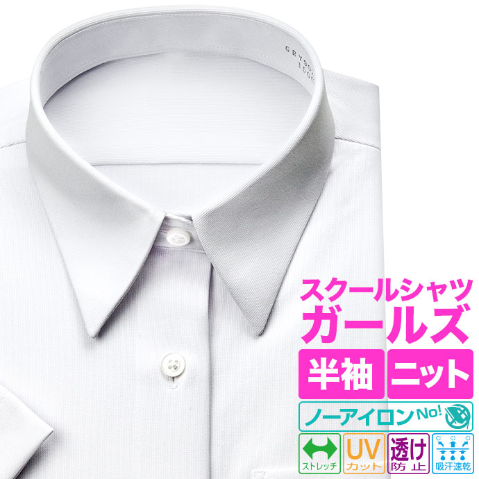 スクールシャツ 透け防止 ワイシャツ ノーアイロン ノンアイロン 吸水速乾 ニット 半袖 UVカット 女子 学生服シャツ レディース ブラウス カッターシャツ ガールズ Yシャツ 高校生 中学生 小学生 女子学生 制服 学生服 新生活【review】 2510ft