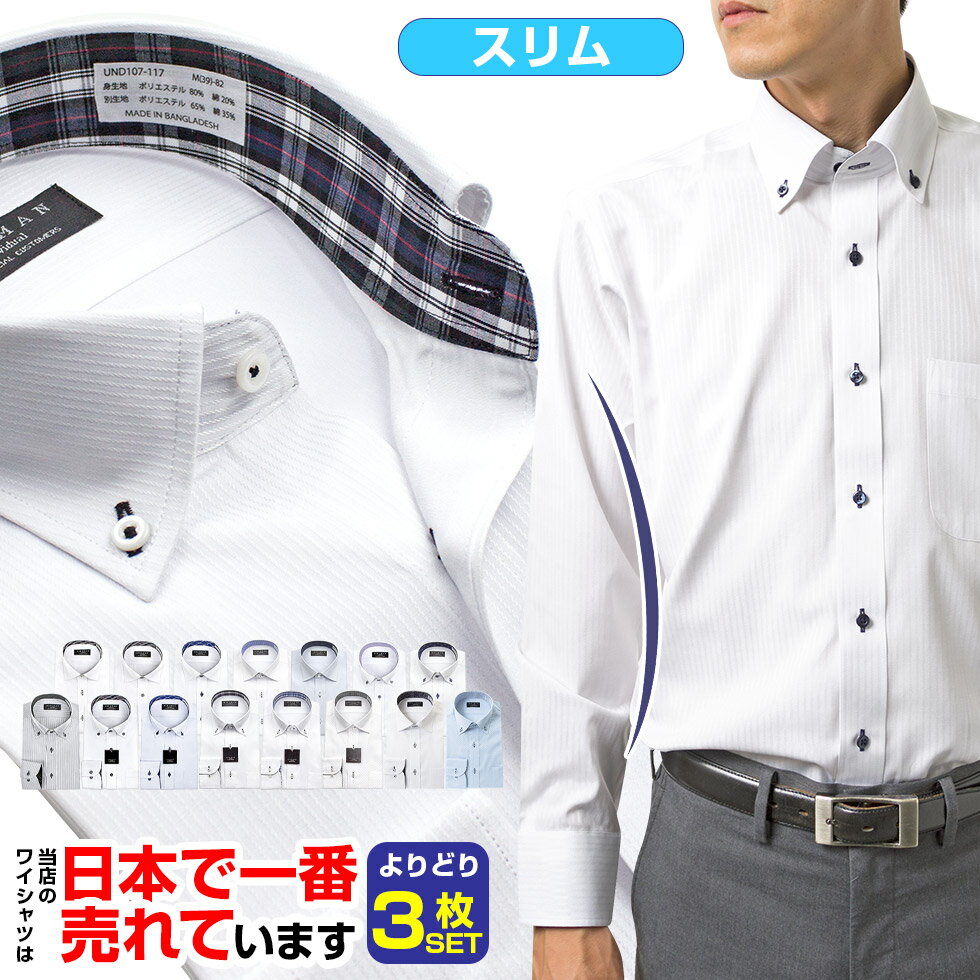 【ワイシャツ よりどり 3枚 1枚あたり1,999円】 長袖 形態安定 メンズ Yシャツ カッターシャツ スリムフィット ホワ…