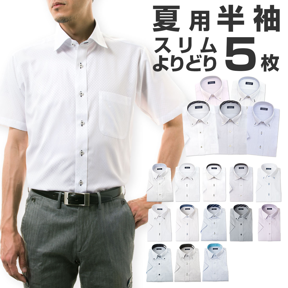 ワイシャツよりどり半袖5枚 1枚あたり1,299円 形態安定
