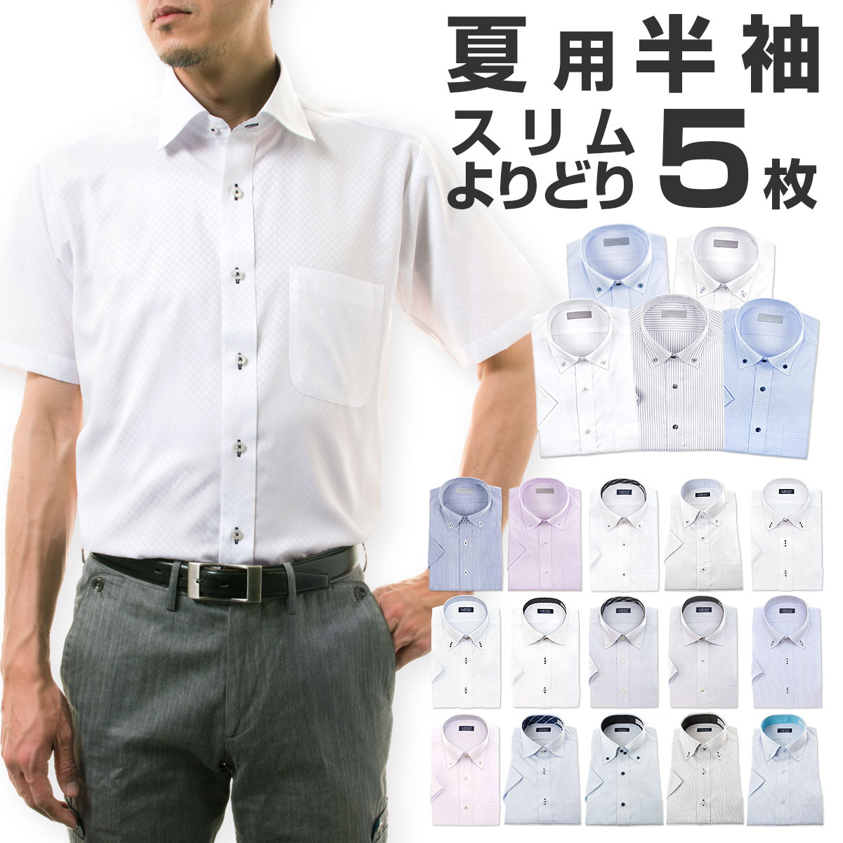 ワイシャツよりどり半袖5枚セット1枚あたり1,199円