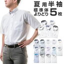 【ワイシャツ 半袖 よりどり5枚 1枚あたり1,299円】形態安定 Yシャツ メンズ カッターシャツ 送料無料（UNN） 涼しい…