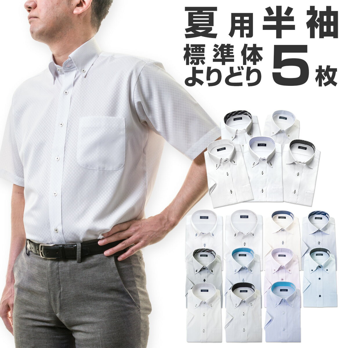 【1枚あたり1,199円⇒1,079円】 ワイシャツ 半袖 ［よりどり5枚］形態安定 Yシャツ メンズ カッターシャツ 送料無料（UNN） 涼しい ビジネス セット ビジカジ シャツ テレワーク 2206CL 10par