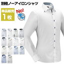 別格ノーアイロンシャツ メンズ長袖ワイシャツ 形態安定ニットシャツ【裄詰め対応不可】単品販売