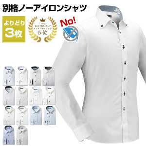C-別格ノーアイロンシャツ 3枚セット 長袖 ワイシャツ ニットシャツ 1枚あたり1,999円 形態安定 ※裄つめ不可 2108ft 20par