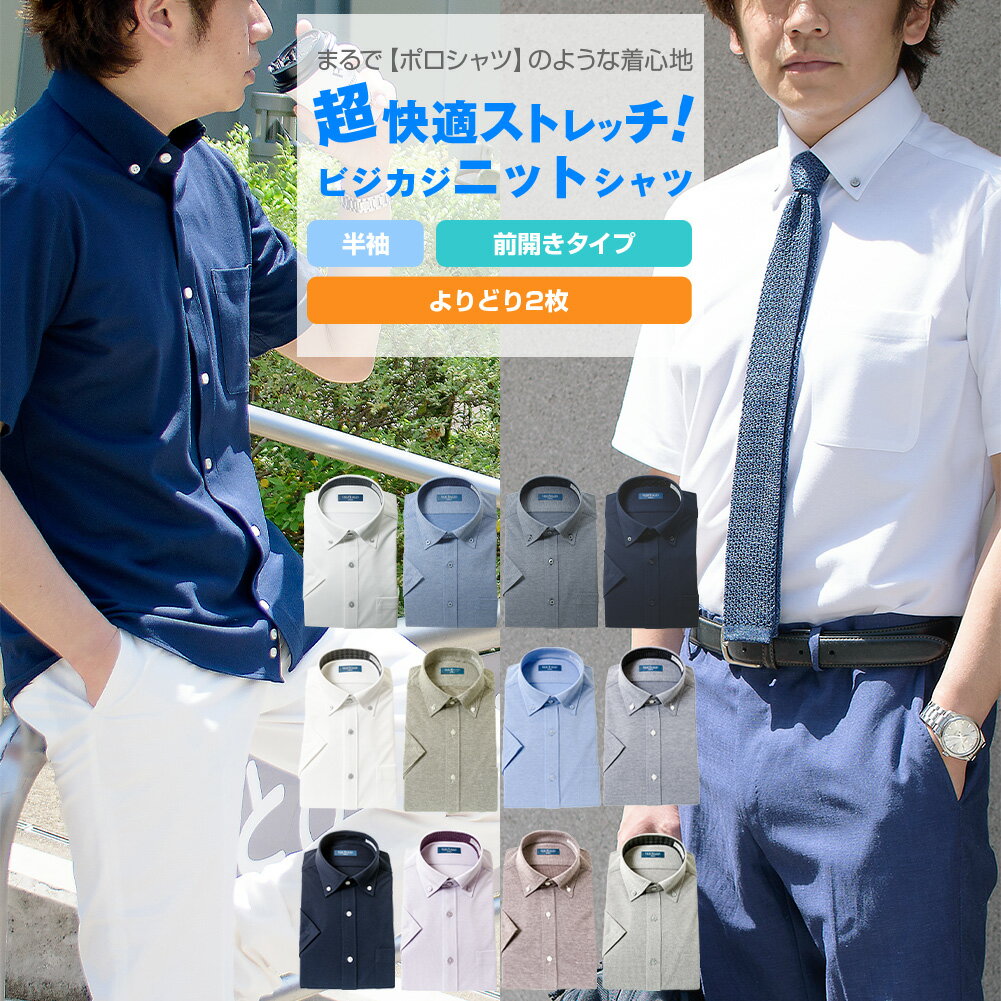 ビズポロ 半袖 超快適ストレッチ よりどり2枚 | 【 選べる2枚 1枚あたり2970円 】 吸水速乾 ニットシャツ ワイシャツ ノーアイロン メンズ アルティ...
